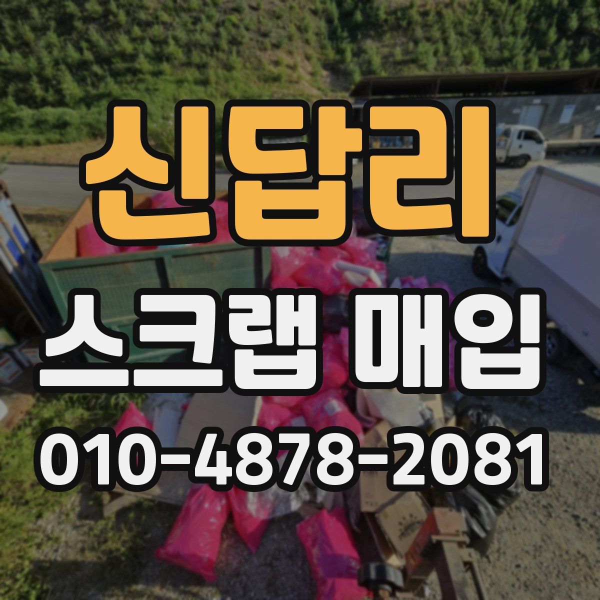 신답리 스크랩 매입