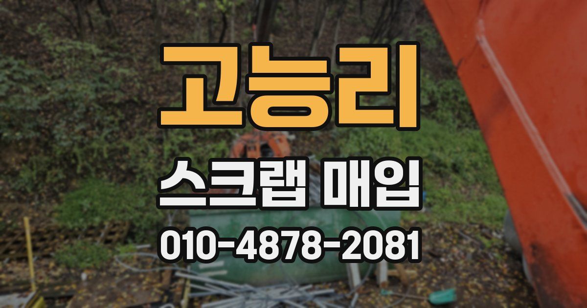 고능리 스크랩 매입
