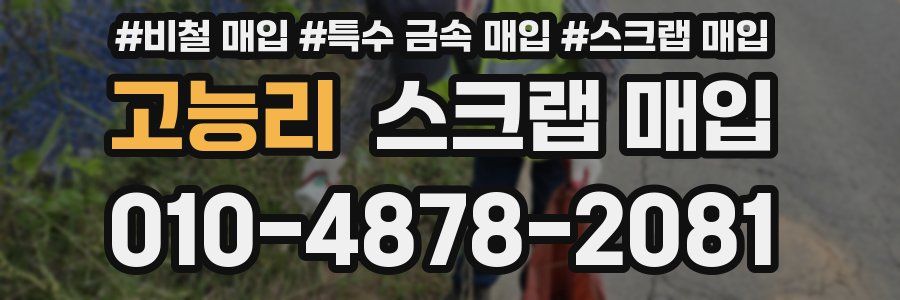 고능리 스크랩 매입