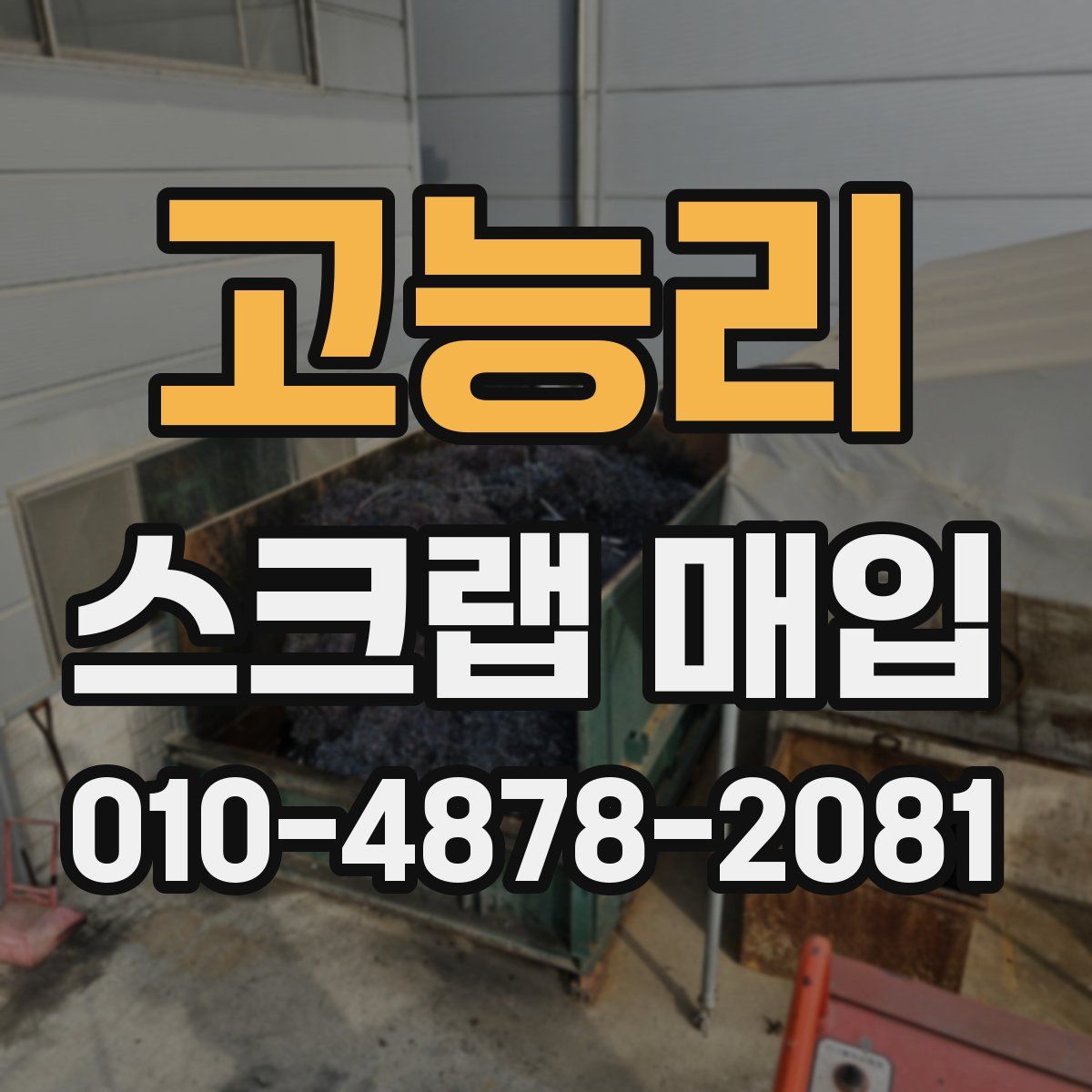 고능리 스크랩 매입