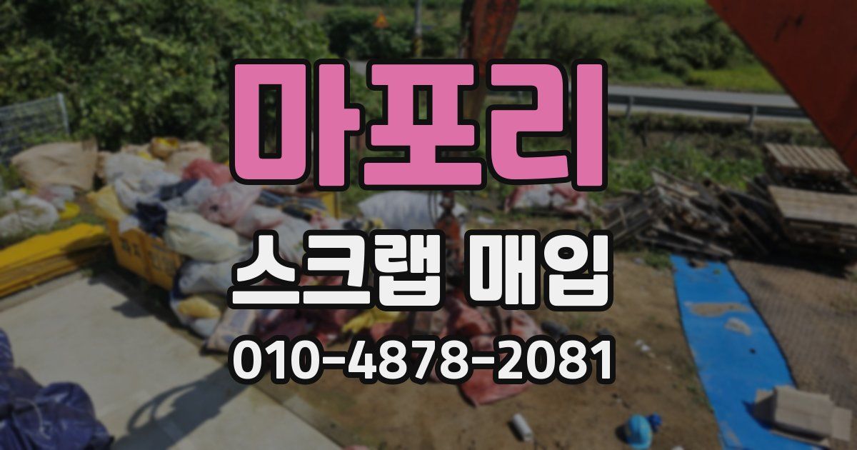 마포리 스크랩 매입