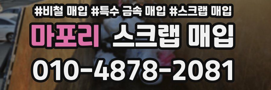 마포리 스크랩 매입