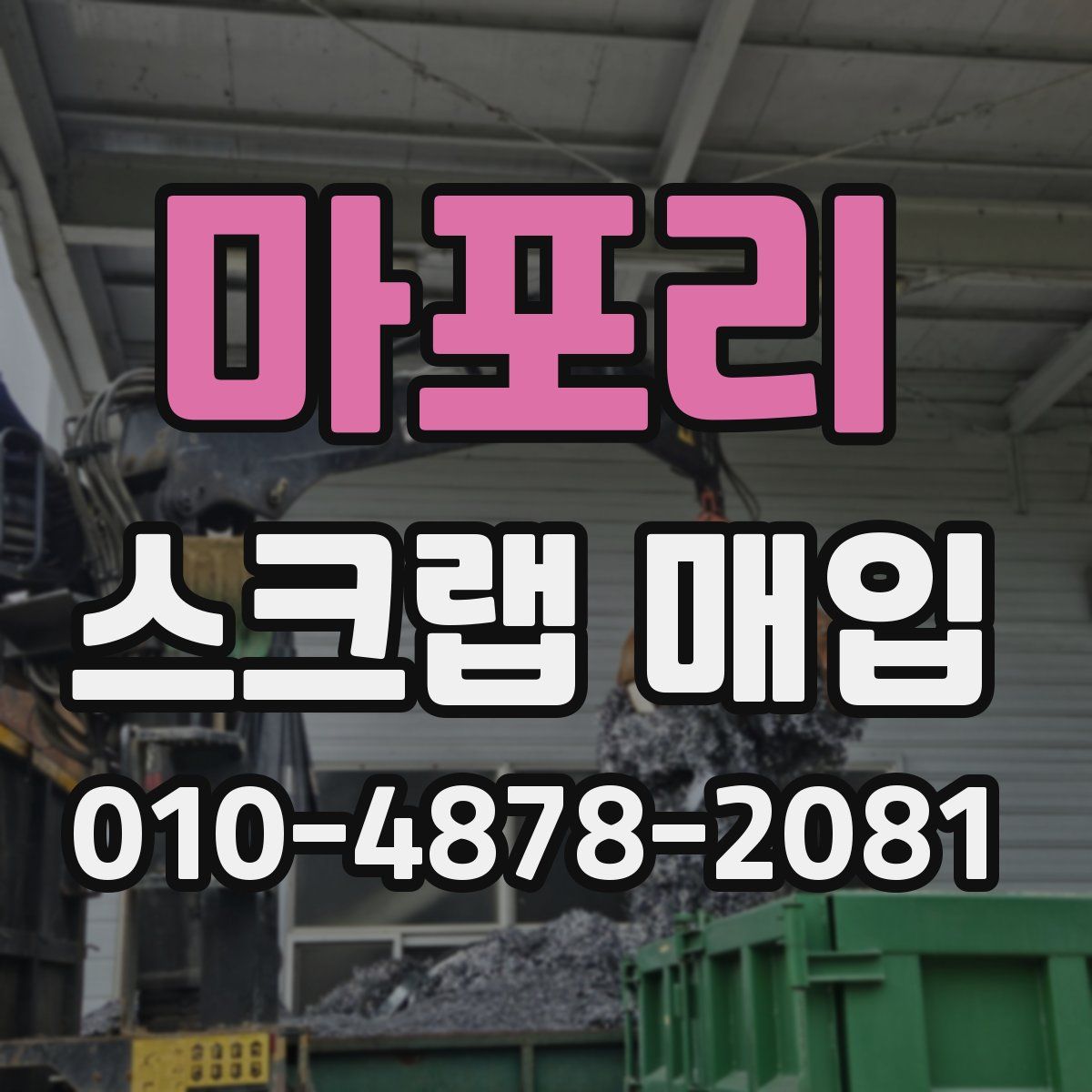 마포리 스크랩 매입