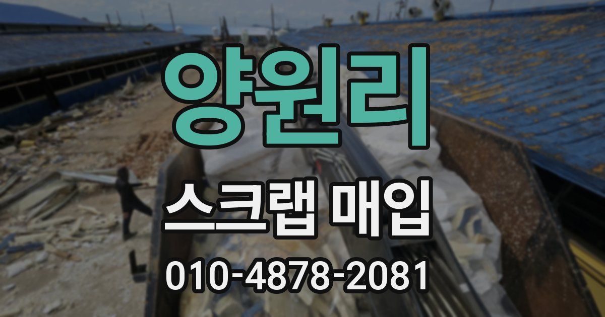 양원리 스크랩 매입