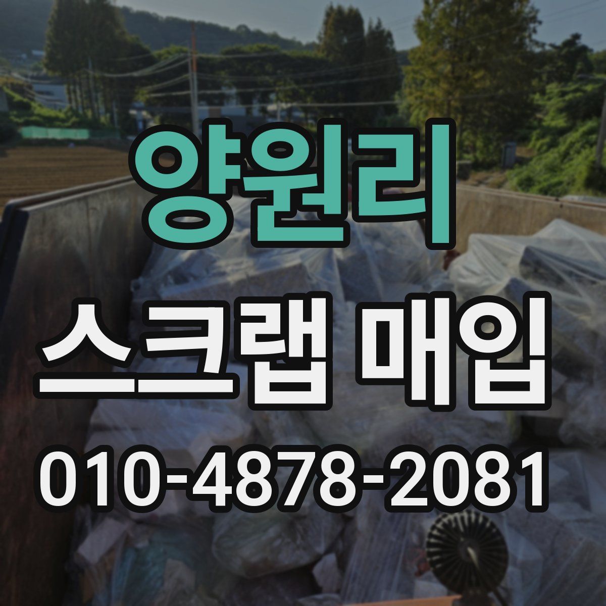 양원리 스크랩 매입