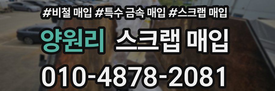양원리 스크랩 매입