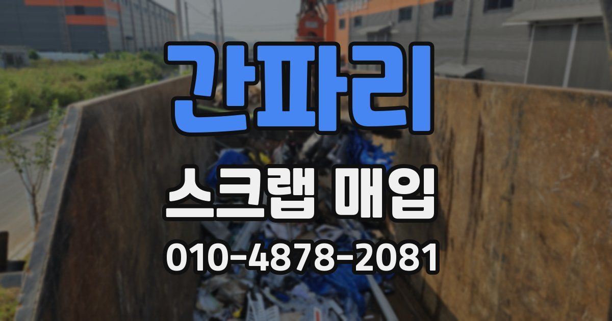 간파리 스크랩 매입