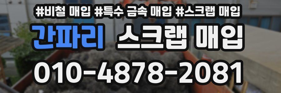 간파리 스크랩 매입