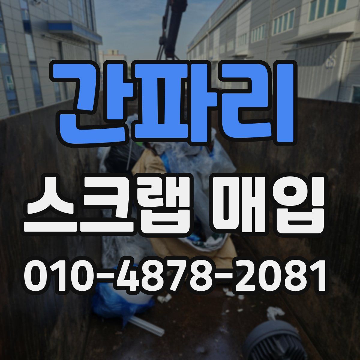 간파리 스크랩 매입