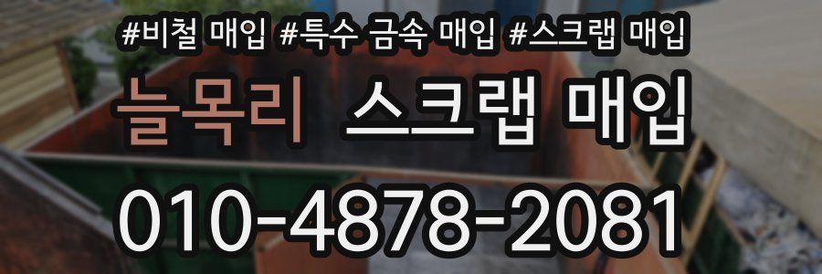 늘목리 스크랩 매입