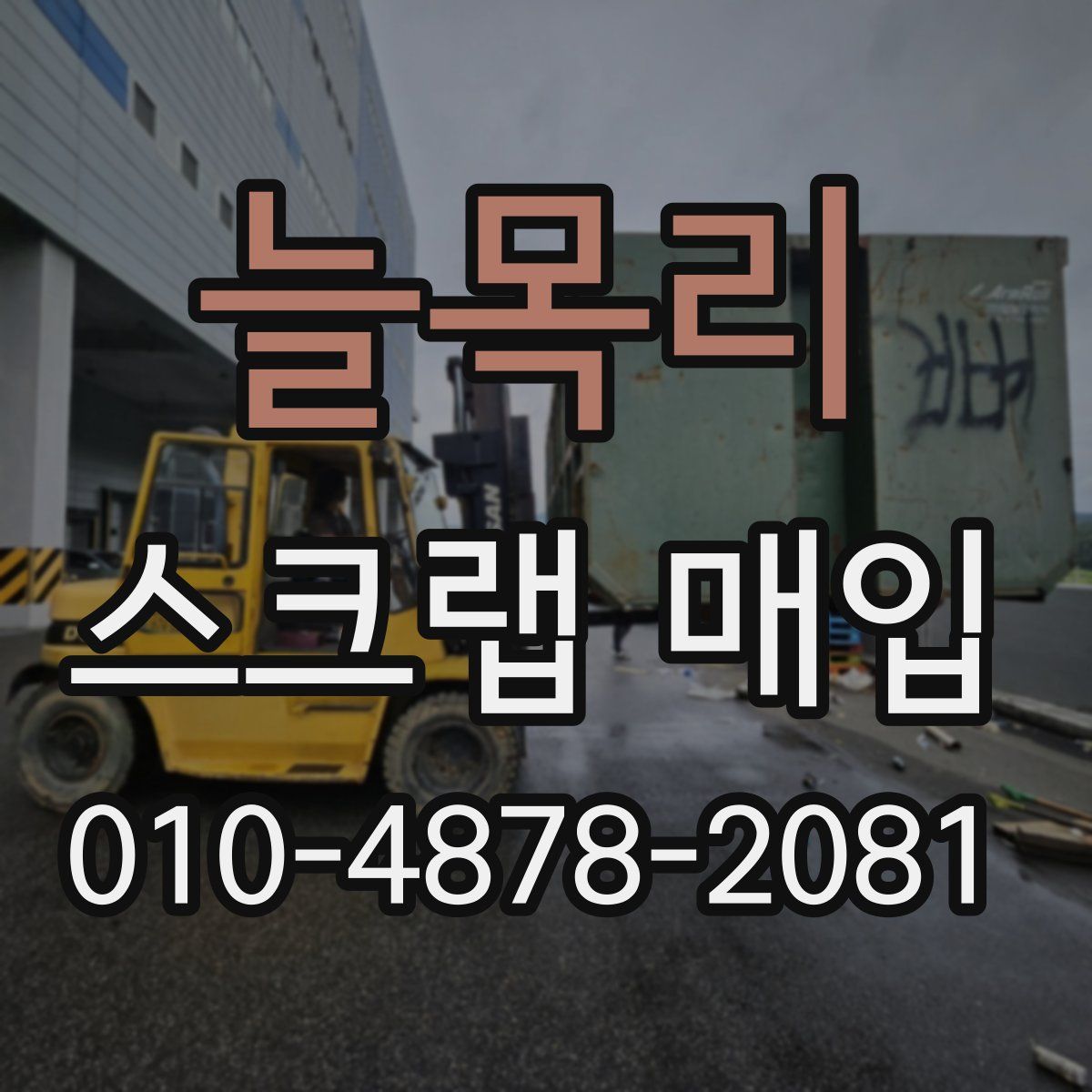 늘목리 스크랩 매입