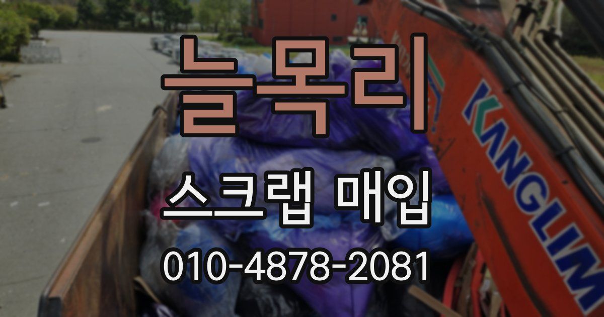 늘목리 스크랩 매입