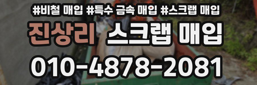 진상리 스크랩 매입