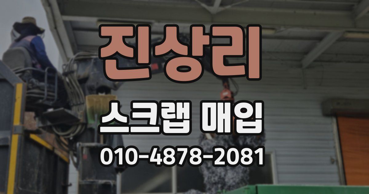 진상리 스크랩 매입