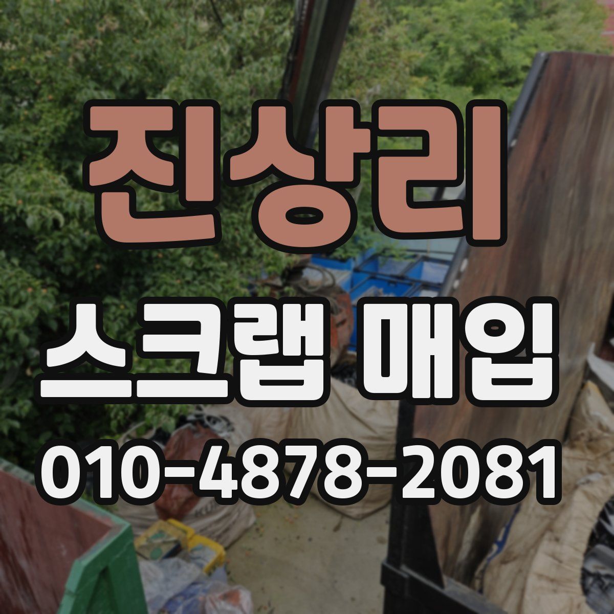 진상리 스크랩 매입