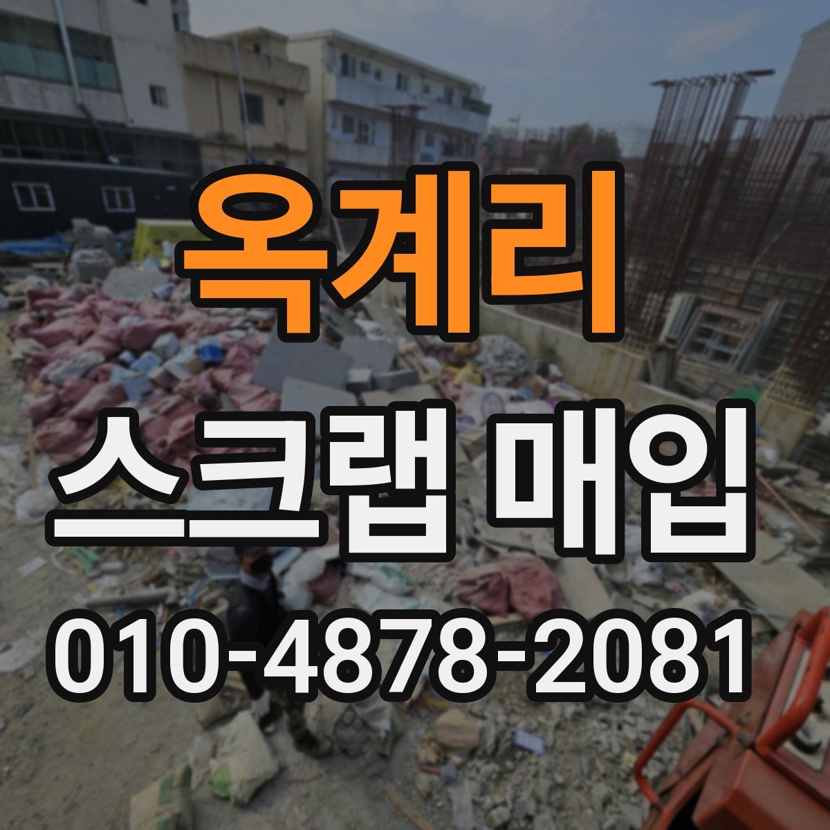 옥계리 스크랩 매입