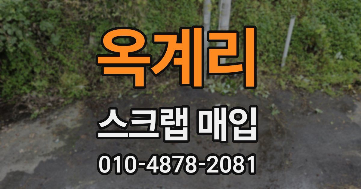 옥계리 스크랩 매입