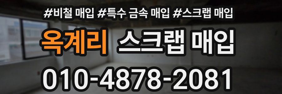 옥계리 스크랩 매입