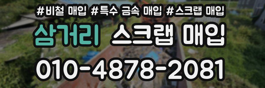 삼거리 스크랩 매입