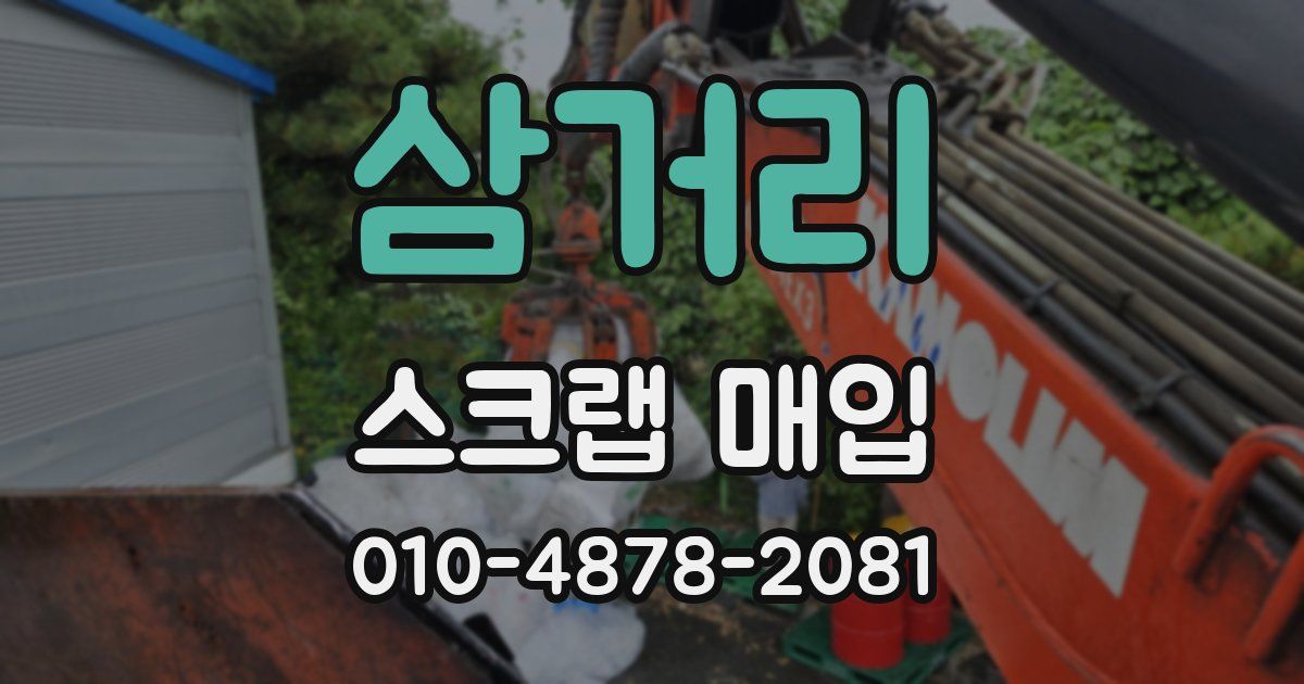 삼거리 스크랩 매입