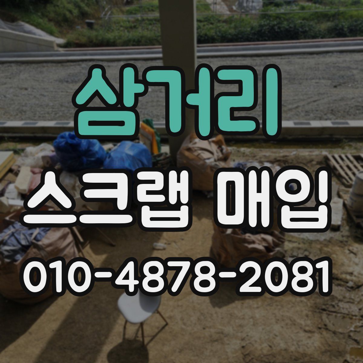 삼거리 스크랩 매입