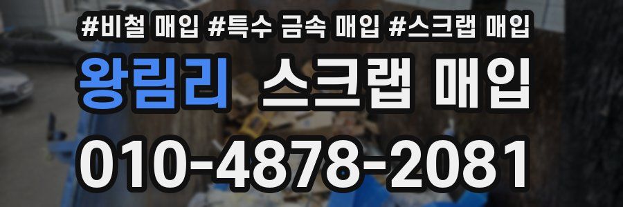왕림리 스크랩 매입