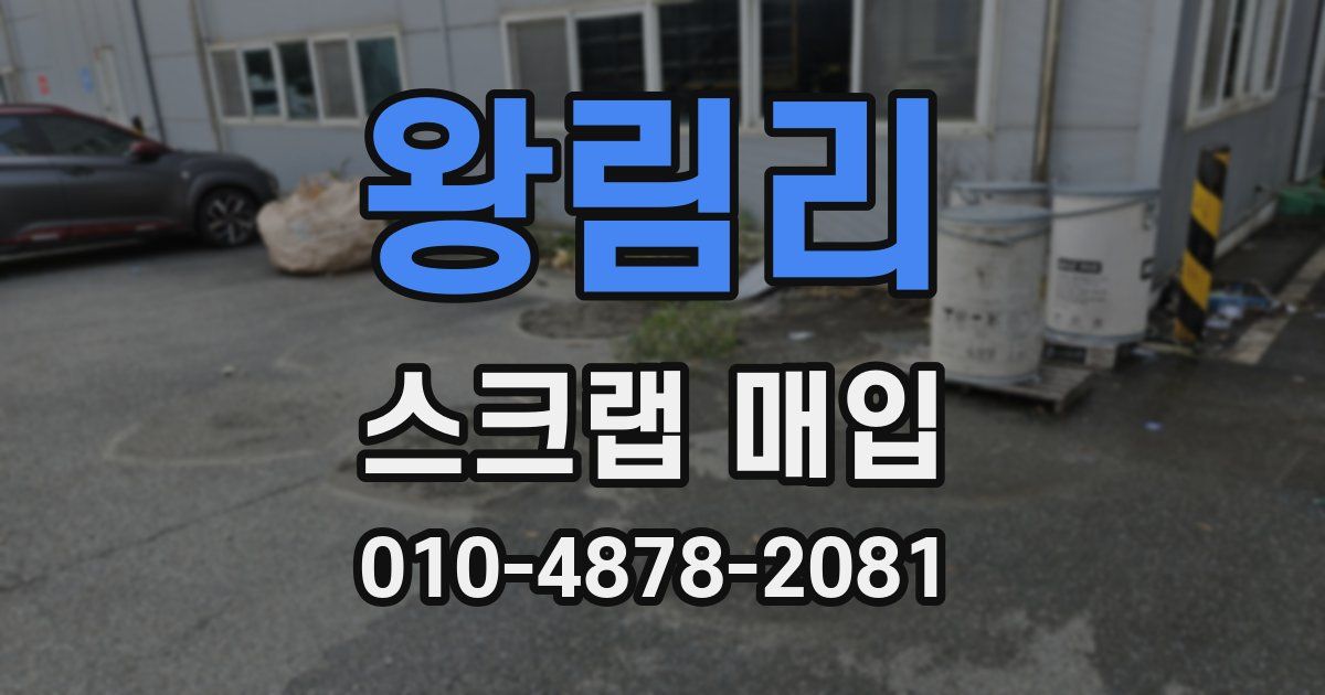 왕림리 스크랩 매입
