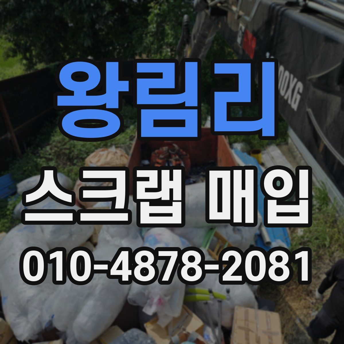 왕림리 스크랩 매입