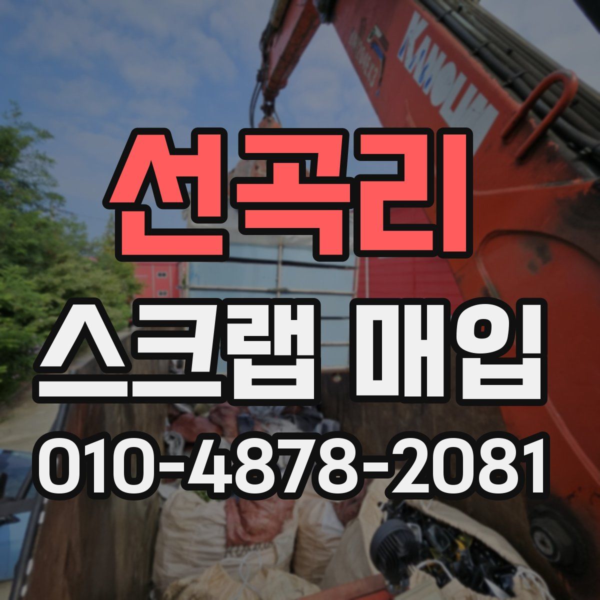 선곡리 스크랩 매입