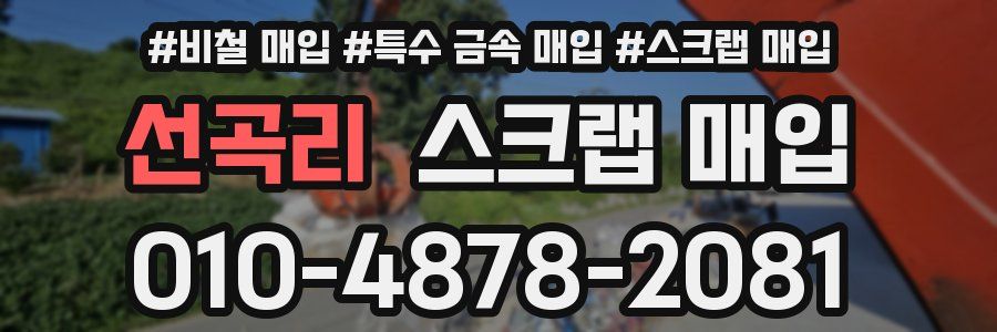 선곡리 스크랩 매입