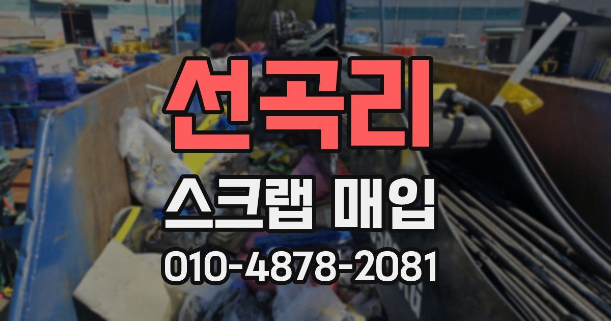 선곡리 스크랩 매입