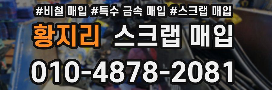 황지리 스크랩 매입