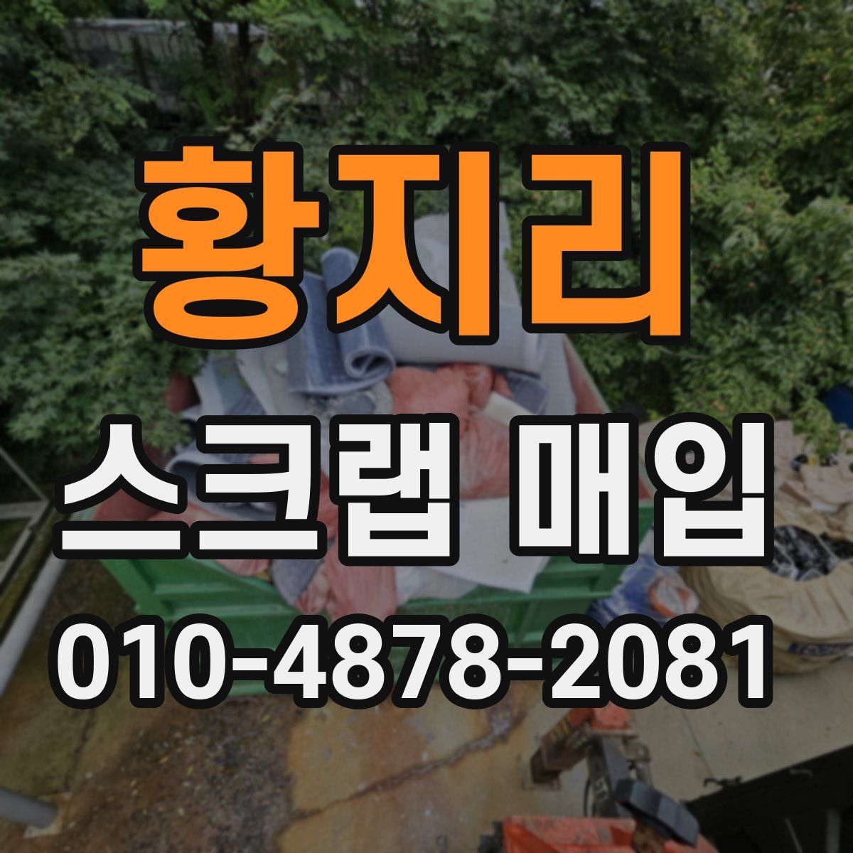 황지리 스크랩 매입