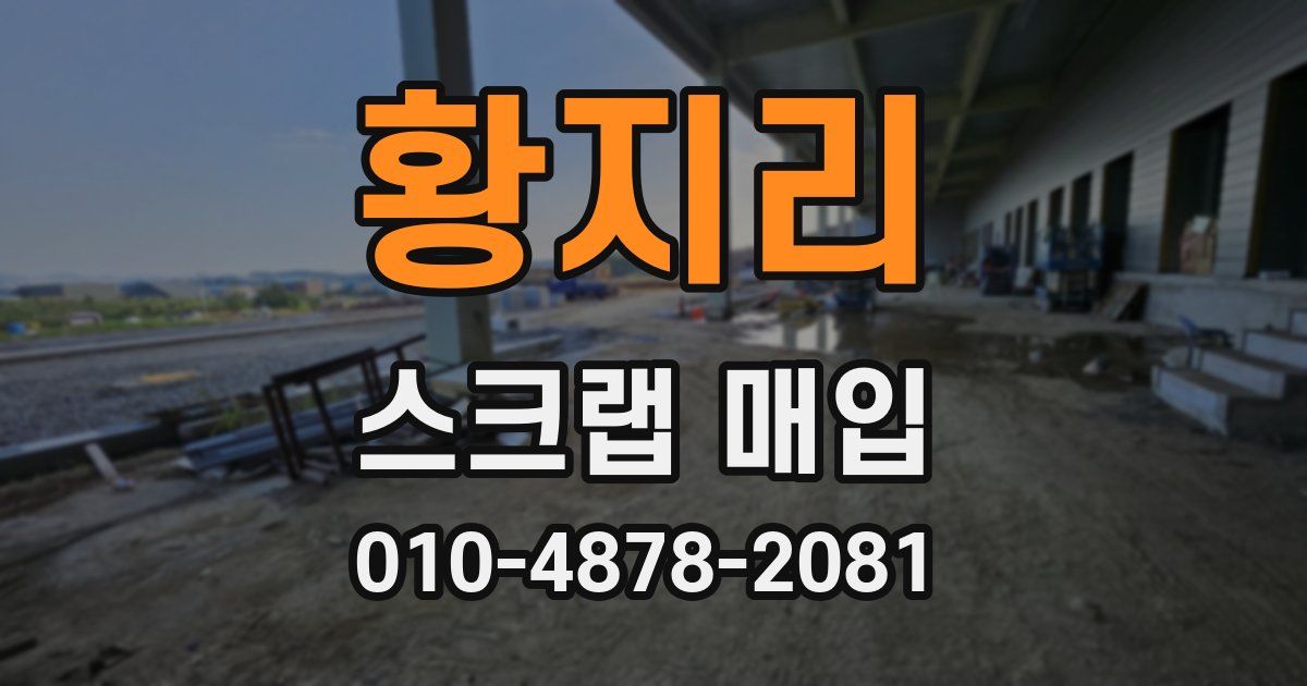 황지리 스크랩 매입