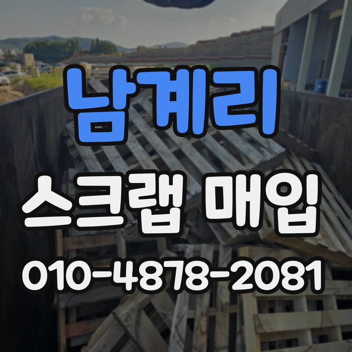 남계리 스크랩 매입