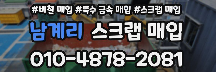 남계리 스크랩 매입
