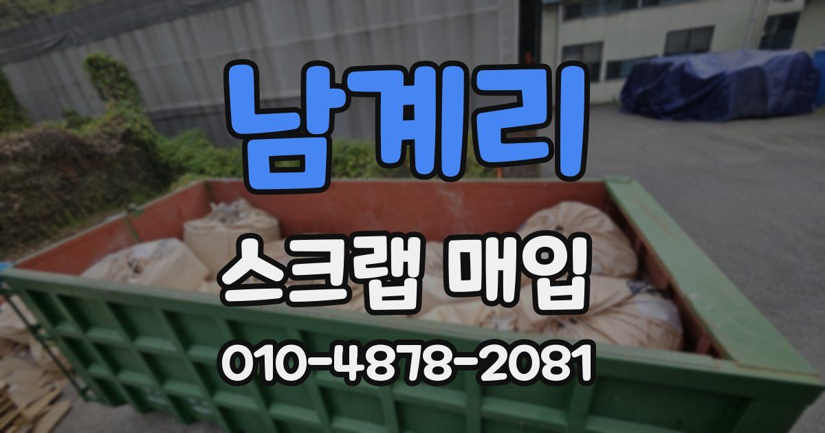 남계리 스크랩 매입