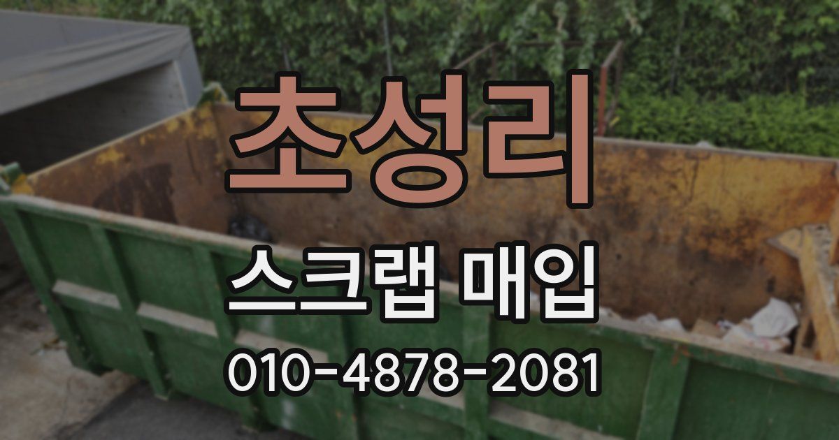 초성리 스크랩 매입