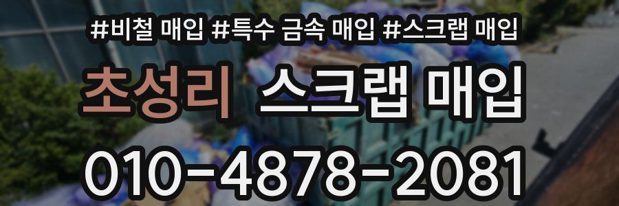 초성리 스크랩 매입