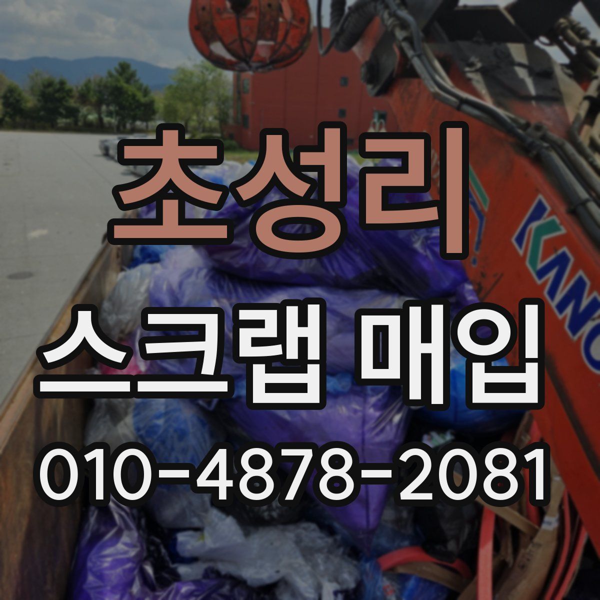 초성리 스크랩 매입