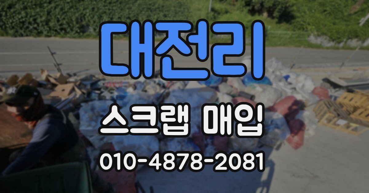 대전리 스크랩 매입