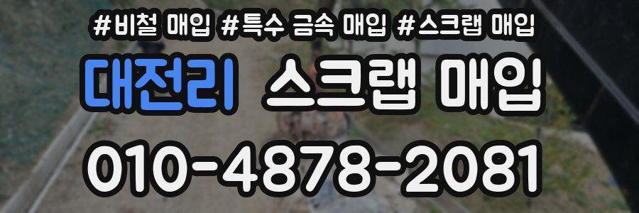 대전리 스크랩 매입