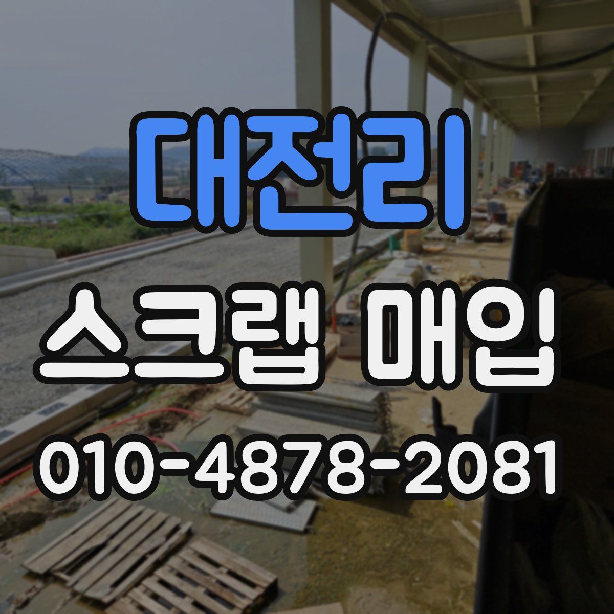 대전리 스크랩 매입