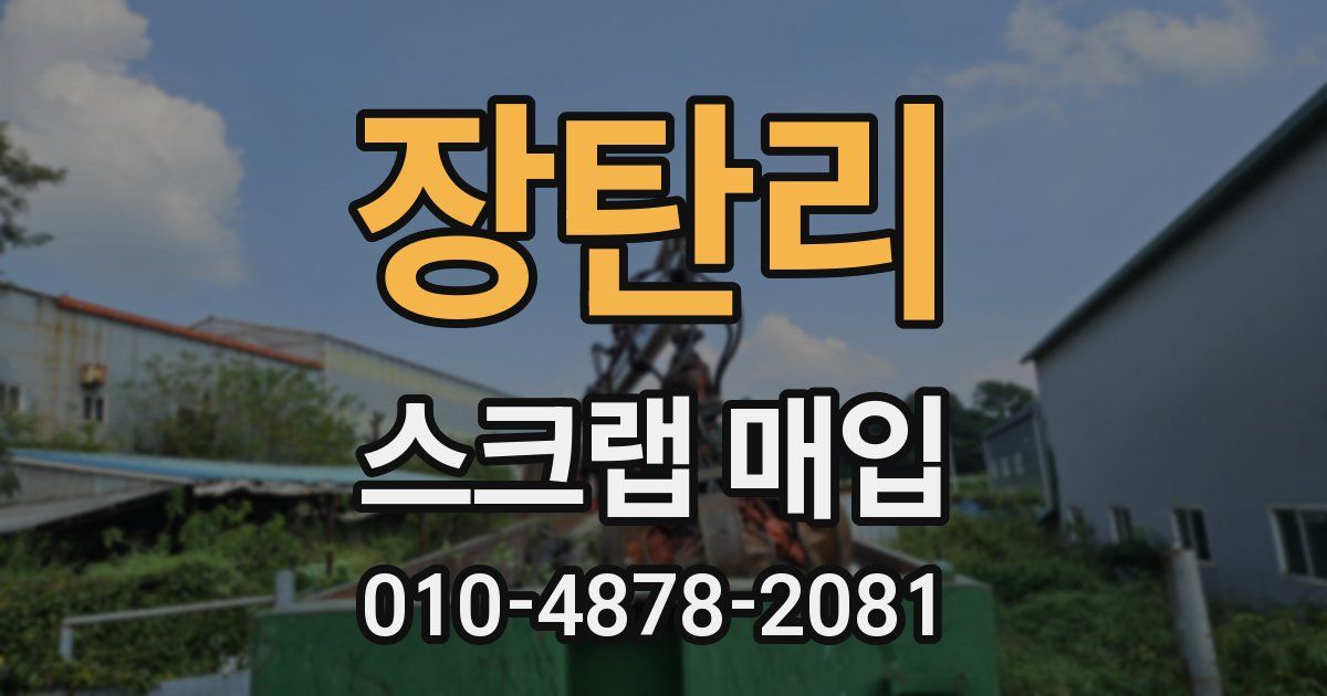 장탄리 스크랩 매입