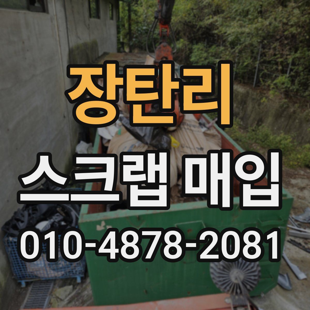 장탄리 스크랩 매입