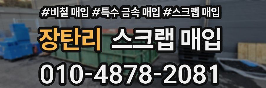 장탄리 스크랩 매입