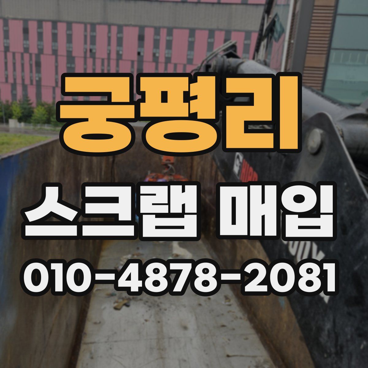 궁평리 스크랩 매입