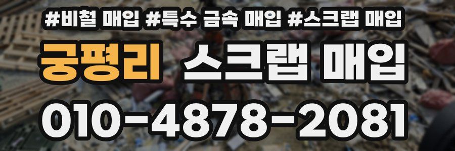 궁평리 스크랩 매입
