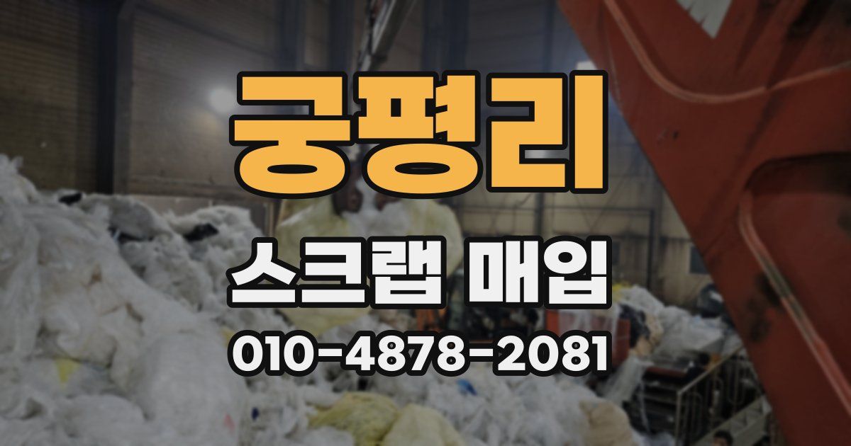 궁평리 스크랩 매입