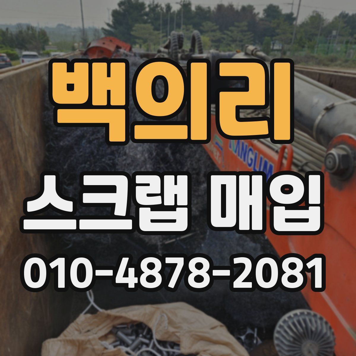 백의리 스크랩 매입